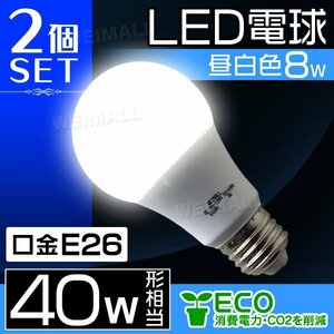 【10%off】LED電球 2個セット E26 8W 40W形 昼白色 白色発光 店舗 事務所 自宅 洗面所 お手洗い 風呂場 トイレ 照明