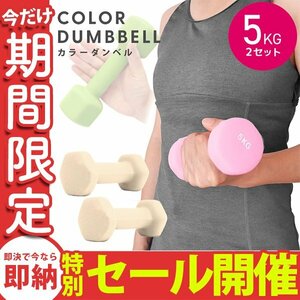 【数量限定セール】ダンベル 5kg 2個セット カラーダンベル 鉄アレイ ウエイトトレーニング ダイエット 筋トレ ダイエット ハニー