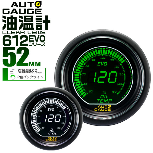 オートゲージ autogauge 油温計 52mm 52Φ デジタルメーター 追加メーター 後付け 日本製モーター ホワイト/グリーン 2色バックライト