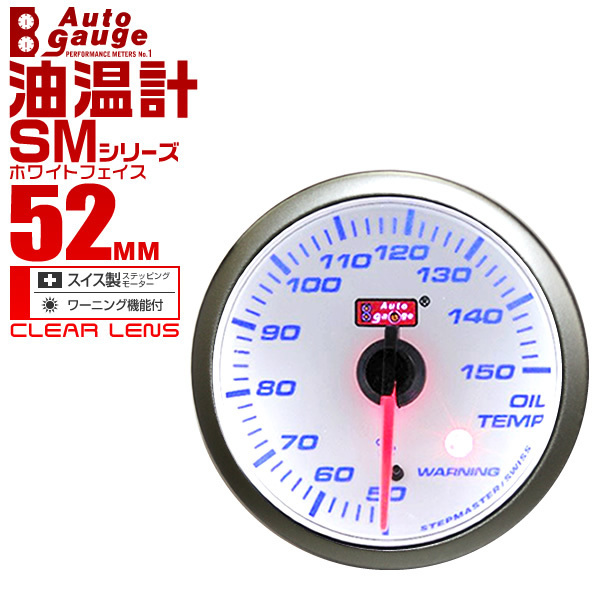 オートゲージ autogauge 油温計 SM52Φ ホワイトフェイス ブルーLED エンジンオイル ワーニング機能付 メーター