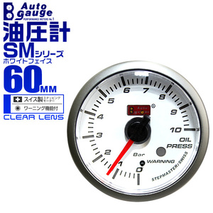 オートゲージ autogauge 油圧計 SM60Φ ホワイトフェイス ブルーLED ワーニング機能付 メーター エンジンオイル