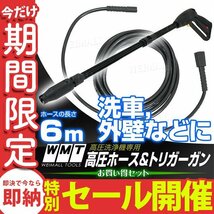 【数量限定セール】高圧ホース & トリガーガン セット 6m ガン側：M14×1.5／高圧機側：M22×1.5 高圧洗浄機 ホースガン 洗車 外壁清掃_画像1