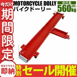 【数量限定セール】バイクドーリー 耐荷重560kg 長さ2000mm キャスター付 バイク移動 ガレージ バイク ディスプレイ 中-大型バイク対応