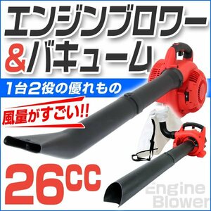 エンジンブロワー バキューム 排気量25cc 落ち葉掃除機 ノズル付き 送風機 集じん機 集塵機 集草機 吹き飛ばし 吸込み 1台2役