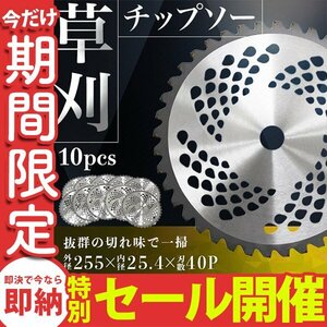 【数量限定セール】 チップソー 替え刃 10枚セット 草刈機用 草刈 刃 草刈機 草刈り機 替え刃 替刃 刈払 255mm×40P 業者 まとめ買い