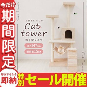 【数量限定セール】置き型 キャットタワー ネコタワー 猫タワー キャットランド キャットファニチャー 据え置き インテリア 猫用品