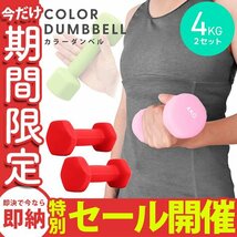 【数量限定セール】ダンベル 4kg 2個セット カラーダンベル 鉄アレイ ウエイトトレーニング ダイエット 筋トレ ダイエット レッド_画像1