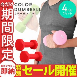 【数量限定セール】ダンベル 4kg 2個セット カラーダンベル 鉄アレイ ウエイトトレーニング ダイエット 筋トレ ダイエット レッド