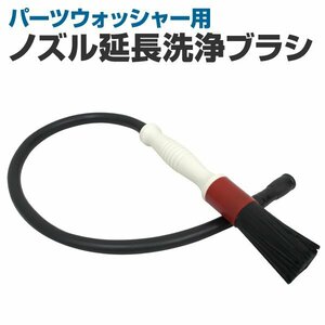 パーツウォッシャー用 延長ノズル 洗浄ブラシ パーツ洗浄台用 ブラシ ホース パーツウォッシャー用ノズル延長洗浄ブラシ