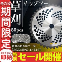 【数量限定セール】 チップソー 替え刃 50枚セット 草刈機用 草刈 刃 草刈機 草刈り機 替え刃 替刃 刈払 255mm×40P 業者 まとめ買い_画像1