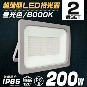 【2個セット】LED 投光器 200W LED投光器 昼光色 IP65 広角 120度 作業灯 照明 屋内 屋外 ライト ACコード付 PSE取得済