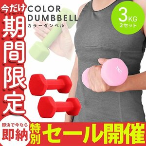 【数量限定セール】ダンベル 3kg 2個セット カラーダンベル 鉄アレイ ウエイトトレーニング ダイエット 筋トレ ダイエット レッド