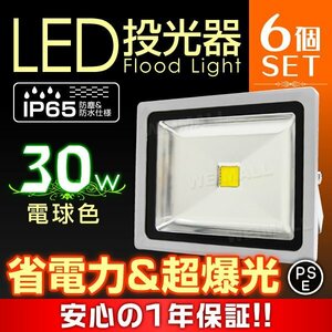 LED 投光器 PSE取得 6個セット 100v 300W相当 防水 作業灯 外灯 防犯 照明 工事現場 ワークライト 看板照明 電球色 一年保証 新品 未使用