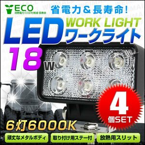 【4個セット】LED ワークライト 18W 投光器 12V/24V 広角 6灯 汎用 防水 IP67 サーチライト デッキライト 夜間作業 屋外作業 災害対策