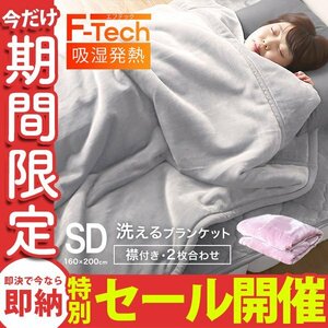 【数量限定セール】毛布 セミダブル 暖かい 吸湿発熱 ブランケット 2枚合わせ 丸洗いOK 抗菌 防臭 静電気防止 3層構造 シルキータッチ 新品