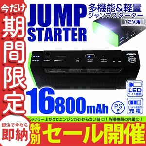 【数量限定セール】多機能 ジャンプスターター モバイルバッテリー 12V 充電器 エンジンスターター 大容量 懐中電灯 16800mAh スターター