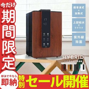 【数量限定セール】加湿器 ハイブリット式 超音波 加熱 UV除菌 大容量4.8Ｌ 上部給水 タイマー アロマ対応 小型 卓上加湿器 ウォルナット