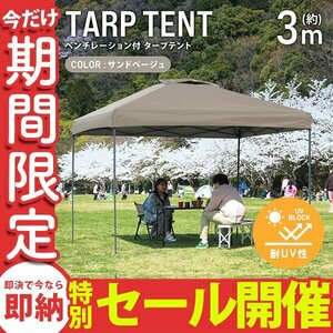 【数量限定セール】テント タープテント ワンタッチ 3m×3m ベンチレーション付属 耐水 日よけ 日除け サンシェード アウトドア レジャー