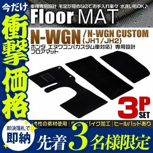 【先着3名様限定】フロアマット ホンダ エヌワゴン カーマット 車内用マット ラゲッジマット 3点セット 自動車用フロアマット 厚手