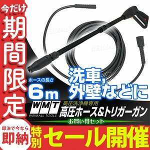 【数量限定セール】高圧ホース & トリガーガン セット 6m ガン側：M14×1.5／高圧機側：M22×1.5 高圧洗浄機 ホースガン 洗車 外壁清掃