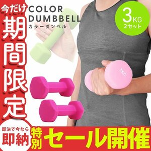 [ limited amount sale ] dumbbell 3kg 2 piece set color dumbbell iron dumbbells weight training diet .tore diet pink 