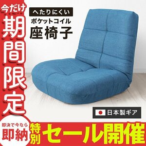 【数量限定セール】リクライニング 座椅子 日本製ギア ポケットコイル 腰痛対策 コンパクト 軽量 イス チェア 一人掛けソファ ブルー