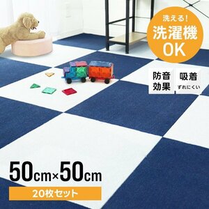 タイルカーペット 50×50 20枚 洗える 洗濯機OK 吸着 ズレない ペット 犬 負担軽減 滑り止め マット 防音 安い フロアマット カーペット