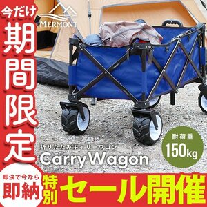 【数量限定セール】 キャリーワゴン キャリーカート 耐荷重150kg アウトドア ワゴン 折り畳み マルチ カート 頑丈 軽量 新品未使用 mermont