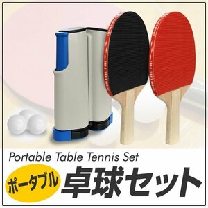 ピンポンセット ポータブル卓球セット 卓球セット 卓球 卓球ネット テーブルピンポン ラケット ボール パーティーグッズ