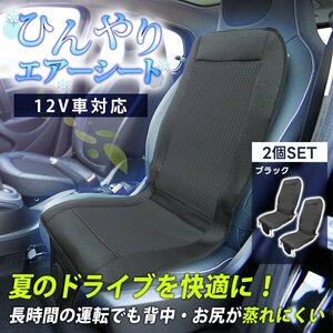 2個セット エアー カーシート 取付簡単 12V 送風ファン搭載 ドライブシート シートクーラー ムレ防止 夏 長時間運転 ファン 新品 未使用