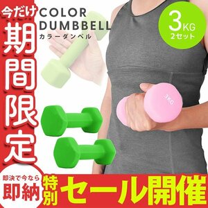 [ limited amount sale ] dumbbell 3kg 2 piece set color dumbbell iron dumbbells weight training diet .tore diet green 