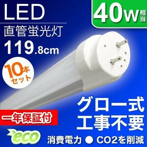 蛍光灯 明るい!! 10本セット LED蛍光灯 40W 40W形 直管LED（SMD） 蛍光灯 1200mm 昼光色 LEDライト 1年保証付!!