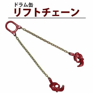 ドラム缶 リフトチェーン スリングチェーン ユニック　ドラムリフター スリングチェーン クレーン吊り具 ドラム缶用 使用荷重1t 1トン