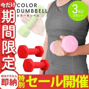 [ limited amount sale ] dumbbell 3kg 2 piece set color dumbbell iron dumbbells weight training diet .tore diet red 
