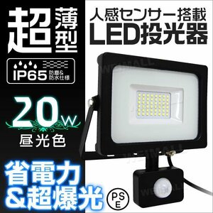 LED ライト 投光器 人感センサー付 薄型 20W 昼光色 6000K 広角 駐車場照明 200W相当 AC100V対応 防犯に 照明 ライト 3mコード付 PSE 即納