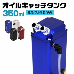 アルミ製 オイルキャッチタンク 350ml 汎用 高耐久 ホース アダプター インジゲーター キャッチタンク 角型 耐久 ブルー