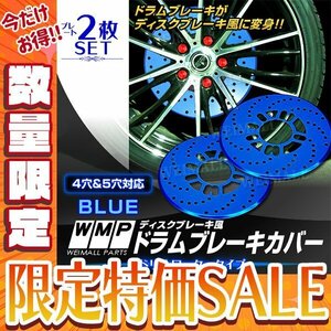 【今だけ!】【50%OFF!】ドラムブレーキ ディスクブレーキカバー 4穴 5穴 2枚セット 青