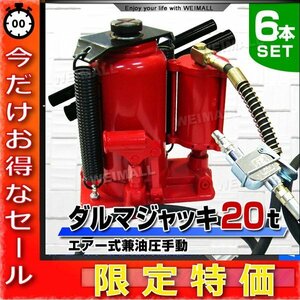 【今だけ!】6個セット 油圧ジャッキ 20t ジャッキ エアージャッキ 手動兼用エアー式 ボトルジャッキ ダルマジャッキ 油圧式ジャッキ 20トン