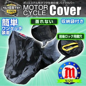 バイクカバー 盗難 風飛防止付 車体カバー タフタ Mサイズ 黒 バイク 単車 スクーター カバー [ ホンダ ヤマハ スズキ カワサキ ]