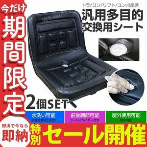 【数量限定セール】トラクター シート 汎用 2個セット 前後調節可能 防水 ラクター フォーク ユンボ 農業機械 農機具 建設機械 シート交換