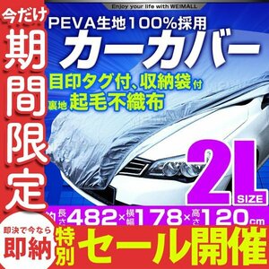 【数量限定セール】カーカバー ボディーカバー 2Lサイズ ベルト付き 車体カバー 裏起毛不織布 ワンタッチベルト 雨 雪 風 落ち葉 塵 収納袋