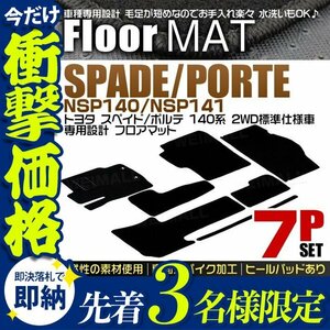 【先着3名様限定】トヨタ ポルテ スペイド フロアマット 140系 2WD NSP140 NSP141 ラゲッジマット カーマット 黒 7点セット