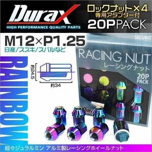 Durax正規品 ロックナット M12xP1.25 袋ショート 非貫通 34mm ホイール ラグ ナット Durax 日産 スズキ スバル 焼 虹レインボー