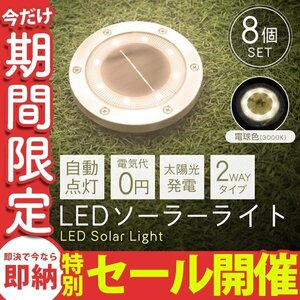 【数量限定セール】8個セット LEDソーラーライト 屋外 防水 明るい 電球色 ライト ガーデンライト 置き型 埋め込み 自動点灯 太陽光発電