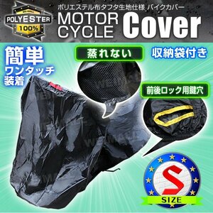 バイクカバー 盗難 風飛防止付 車体カバー タフタ Sサイズ 黒 バイク 単車 スクーター カバー ホンダ ヤマハ スズキ カワサキ