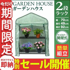 【数量限定セール】ビニールハウス ガーデンハウス 収納 温室 フラワーハウス 家庭菜園 フラワースタンド フラワーラック 収納 温室棚 2段