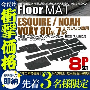 【先着3名様限定】トヨタ 80系 ノア ヴォクシー エスクァイア 7人乗用 フロアマット ZRR80G/ZRR80W/ZRR85G 8点セット ヒールパット 黒