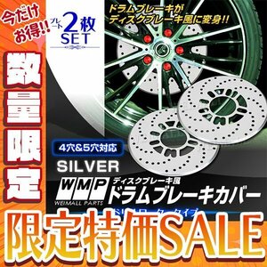 【今だけ!】【50%OFF!】ドラムブレーキ ディスクブレーキカバー 4穴 5穴 2枚セット 自動車用ブレーキパッド 銀 シルバー