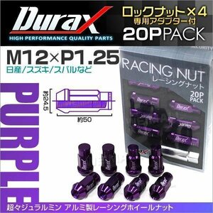Durax正規品 ロックナット M12xP1.25 袋ロング 非貫通 50mm 鍛造ホイール ラグ ナット Durax 日産 スズキ スバル 紫 パープル