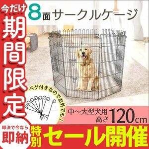 [ limited amount sale ] large dog pet Circle 8 surface 120cm Circle gauge pet cage fence Circle cage medium sized dog indoor outdoors for peg attaching 